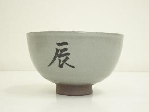祥瑞窯 浅見五郎助造 干支辰茶碗（共箱） | 宗 sou::お茶道具・着物のお店